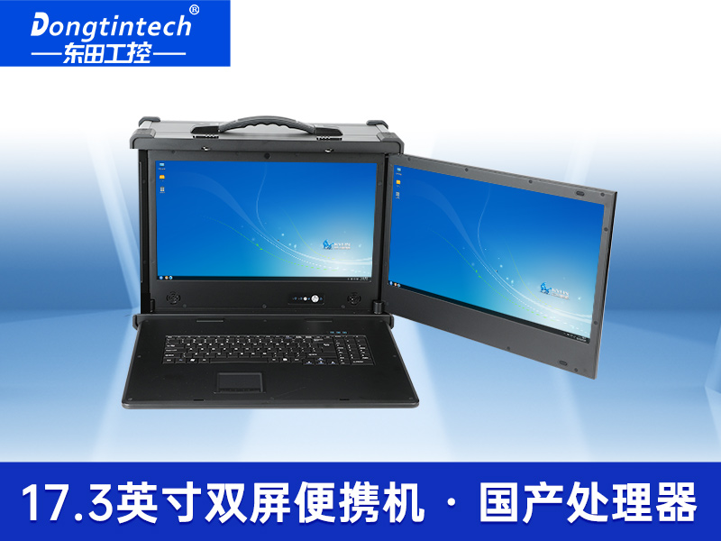 雙屏加固便攜機(jī)|17.3英寸筆記本電腦|DT-S1427AD-H325 