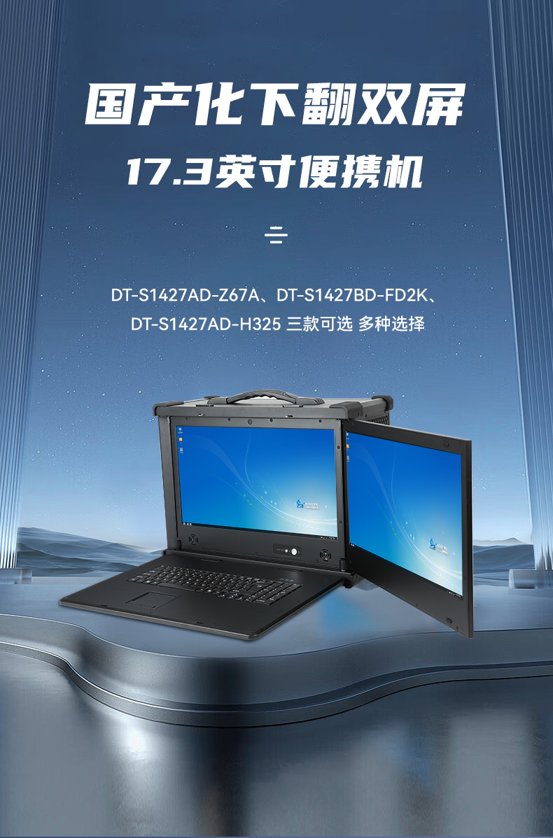 雙屏加固便攜機(jī),17.3英寸筆記本電腦,DT-S1427AD-H325 .jpg
