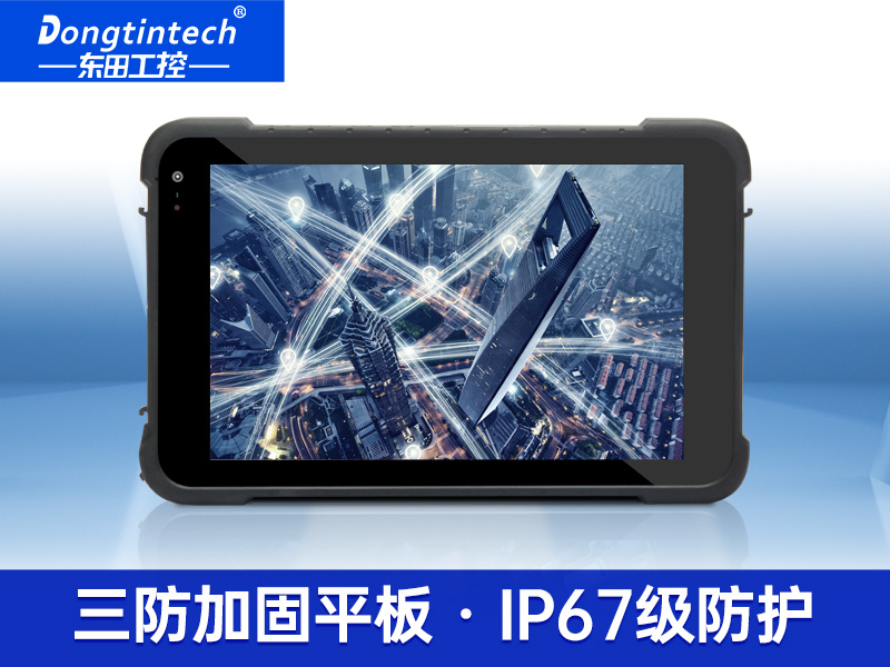 8英寸工業加固三防平板 IP65等級筆記本 DTZ-M0806E