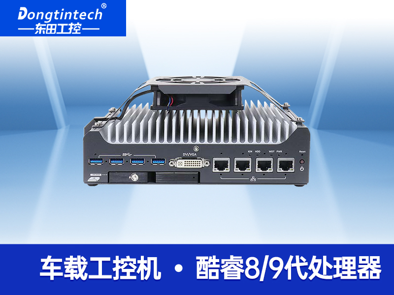 無風(fēng)扇嵌入式工控機(jī) 支持5G自動(dòng)駕駛 無人駕駛工控機(jī) DTB-3049-H310
