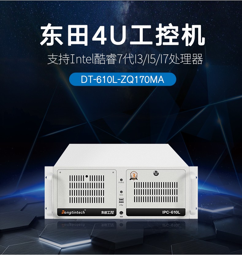 酷睿7代工控機,IPC-610L6串口2網口14USB,DT-610L-ZQ170MA.jpg