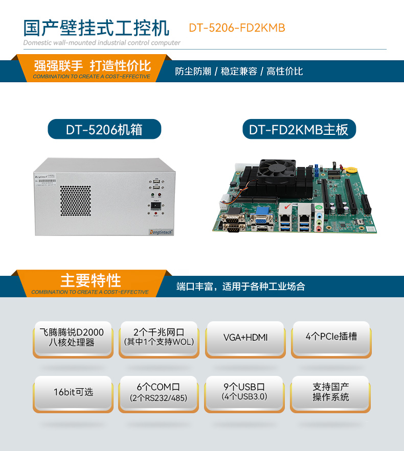 國產壁掛式工控機,飛騰D2000工業(yè)主機,DT-5206-FD2KMB.jpg