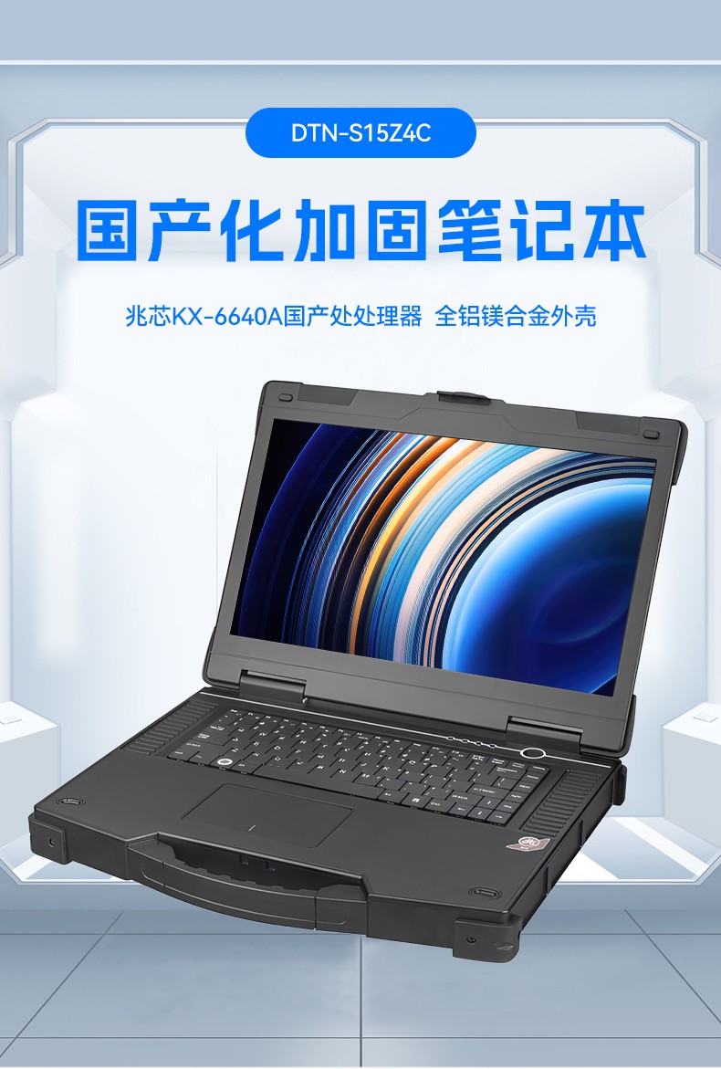15.6寸國產(chǎn)防水筆記本,IP65防護工業(yè)級計算機,戶外適用,DTN-S15Z4C.jpg