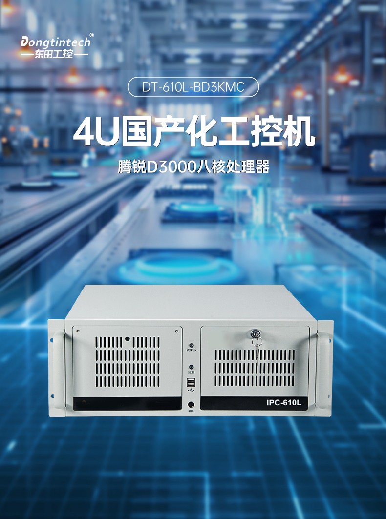 東田4U飛騰工控機(jī),國(guó)產(chǎn)工控機(jī)廠家,DT-610L-BD3KMC.jpg