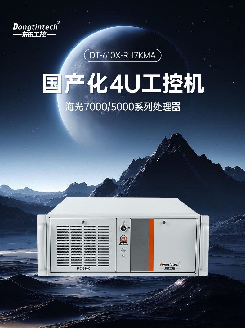 海光7000cpu工控機,東田國產工控品牌推薦,DT-610X-RH7KMA.jpg