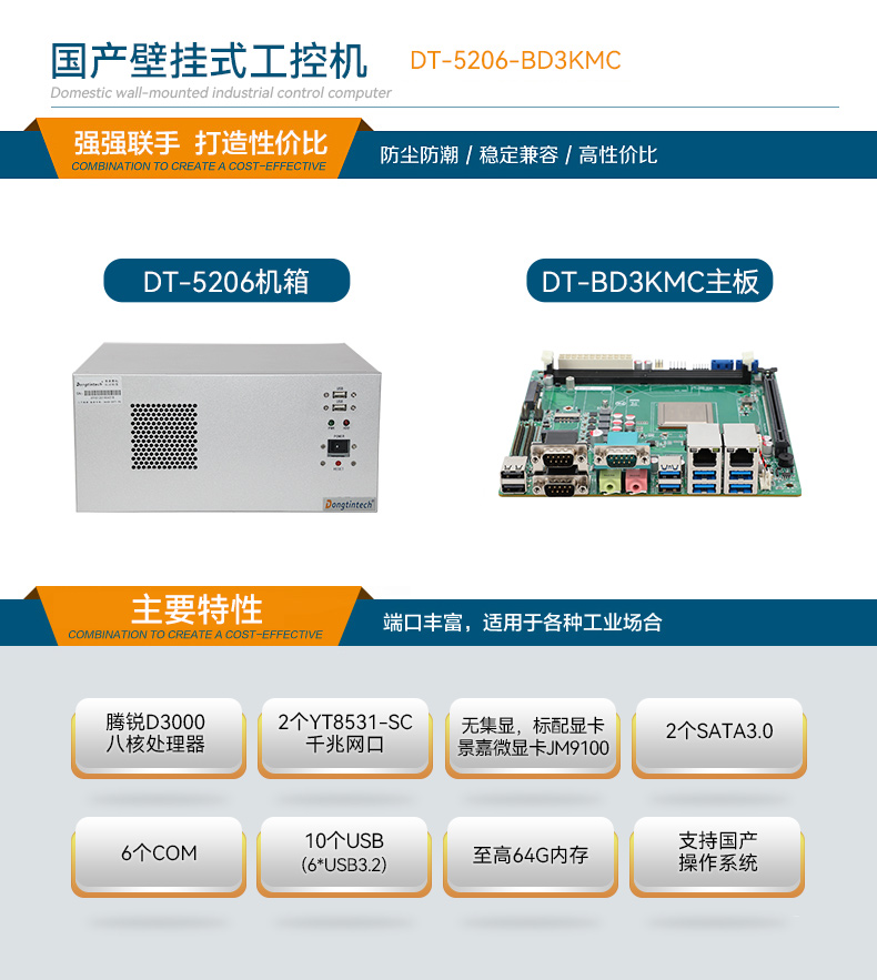 國產(chǎn)騰銳D3000壁掛式電腦,麒麟系統(tǒng)工控機主機,DT-5206-BD3KMC.jpg