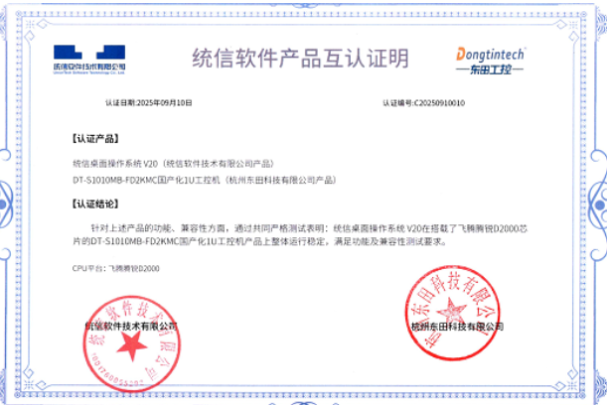 東田產品與統信軟件互認證明.png