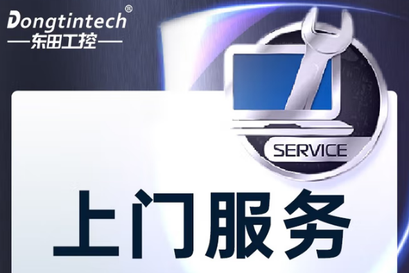 東田工業工控機售后服務.png